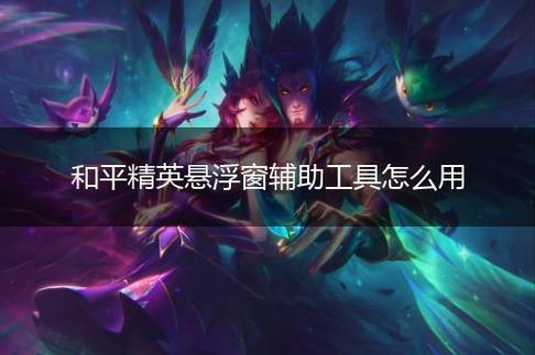 和平透视自瞄辅助器免费版苹果